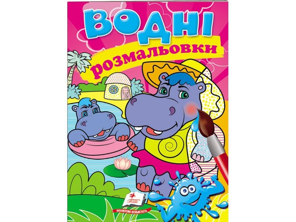 Водні розмальовки "Бегемотики", Пегас