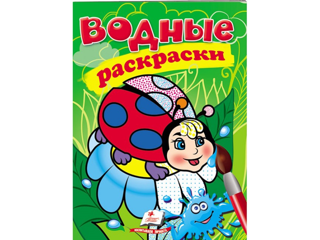 Раскраска Божья коровка, 3+, Пегас
