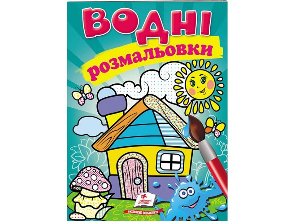 Водные раскраски "Домик", 2+, Пегас