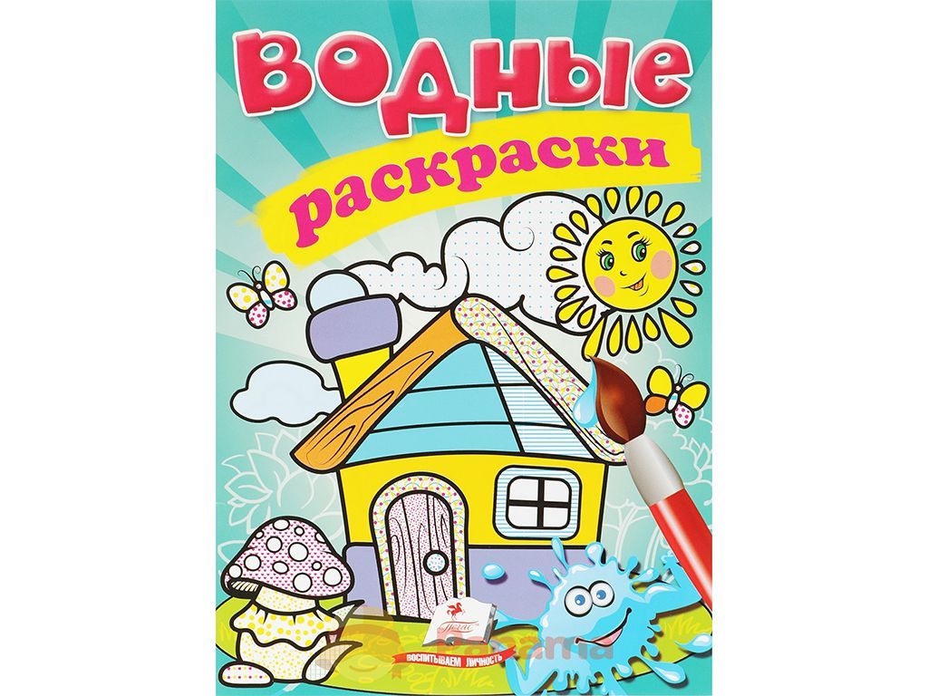 Водні розмальовки "Будиночок", 2+, Пегас