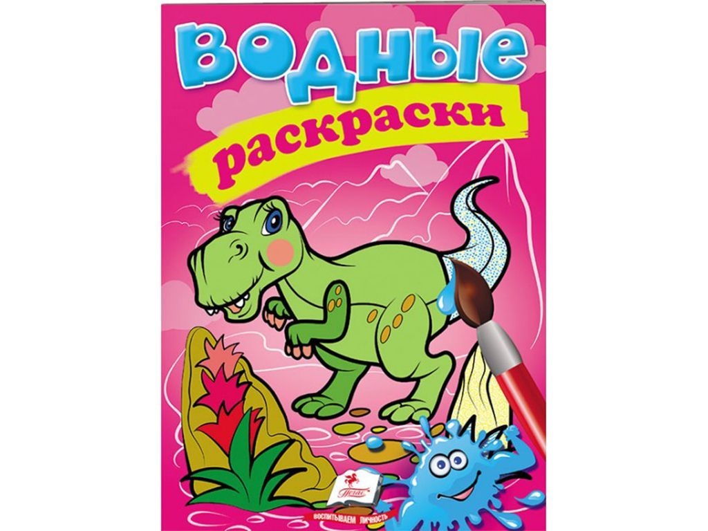 Водные раскраски "Динозавры", Пегас