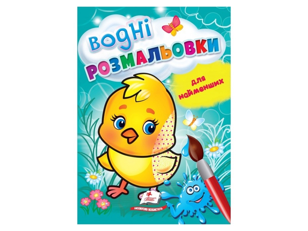 Розмальовка "Водні розмальовки для найменших. Курча", Пегас