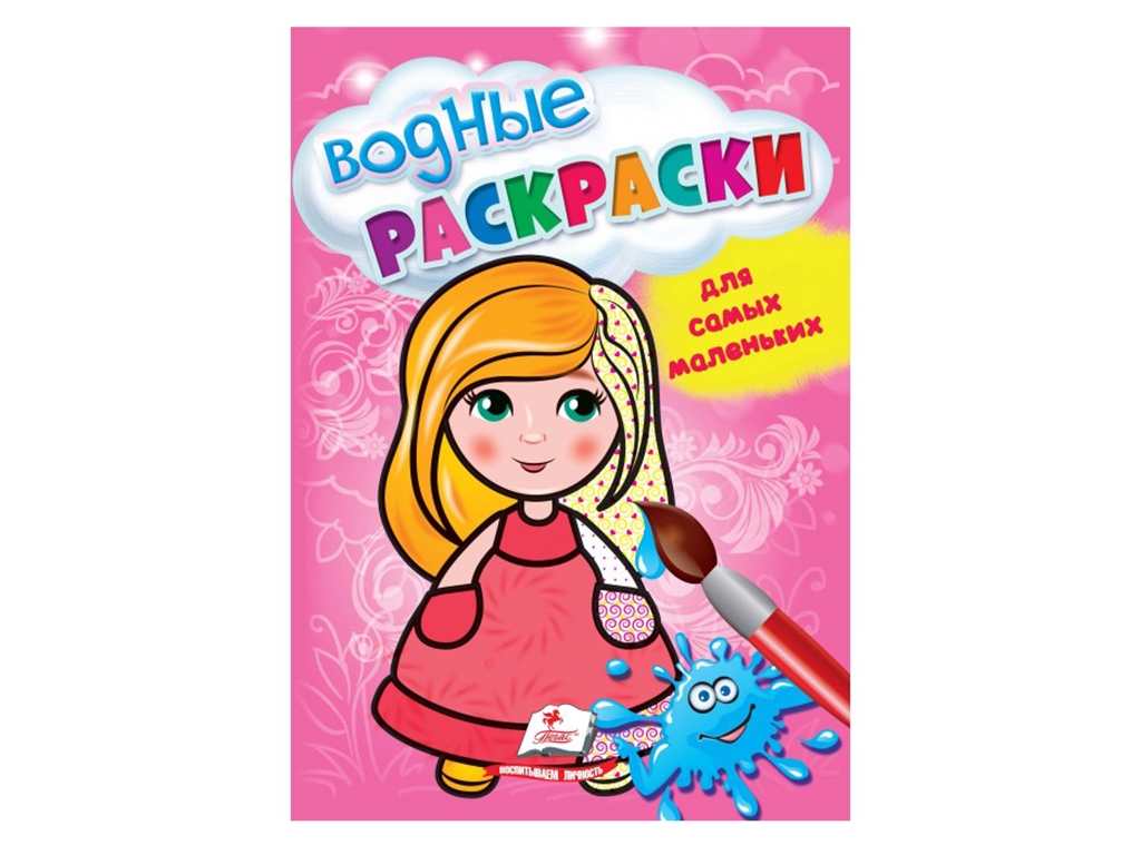 Раскраска "Водные раскраски для самых маленьких. Кукла", 1–3 года, Пегас