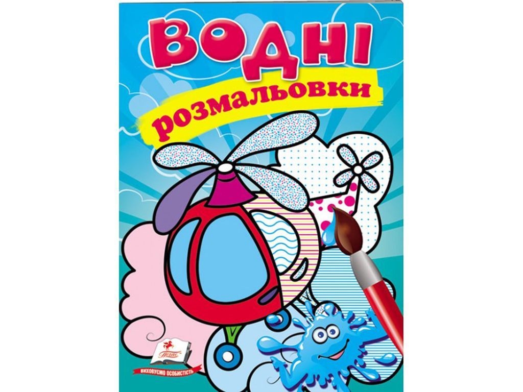 Раскраска Вертолет, 3+, Пегас