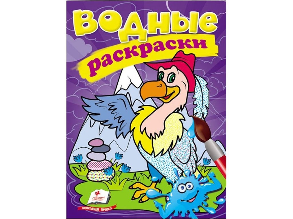 Розмальовка Гриф, 3+, Пегас