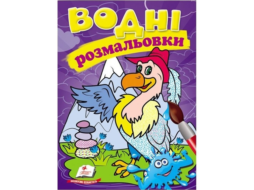 Розмальовка Гриф, 3+, Пегас