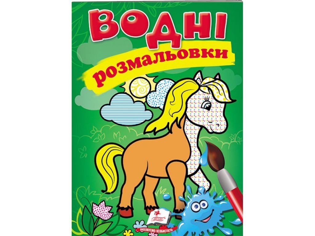 Водні розмальовки "Кінь", Пегас