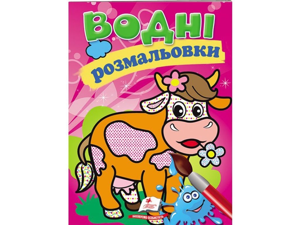 Водные раскраски "Корова", Пегас