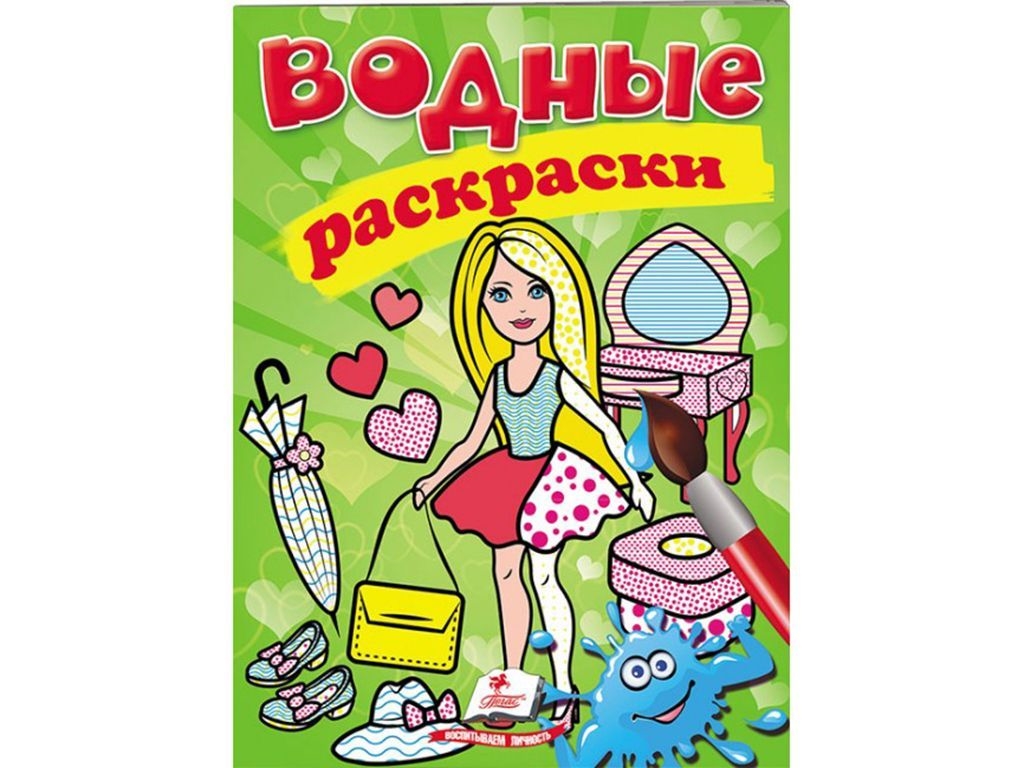 Водные раскраски "Модница", Пегас