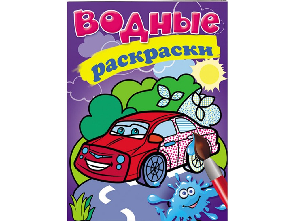 Водні розмальовки "Легкова машина", 3+, Пегас