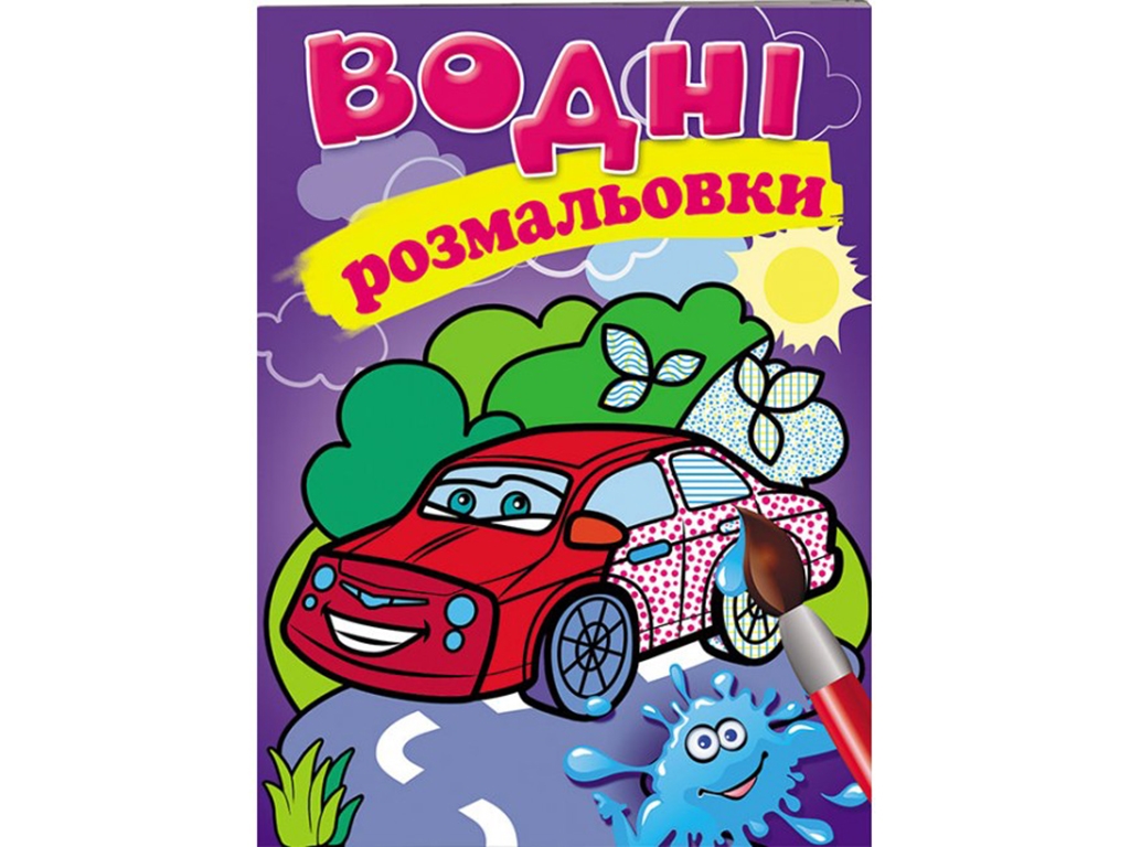 Водные раскраски "Легковая машина", 2-6 лет, Пегас