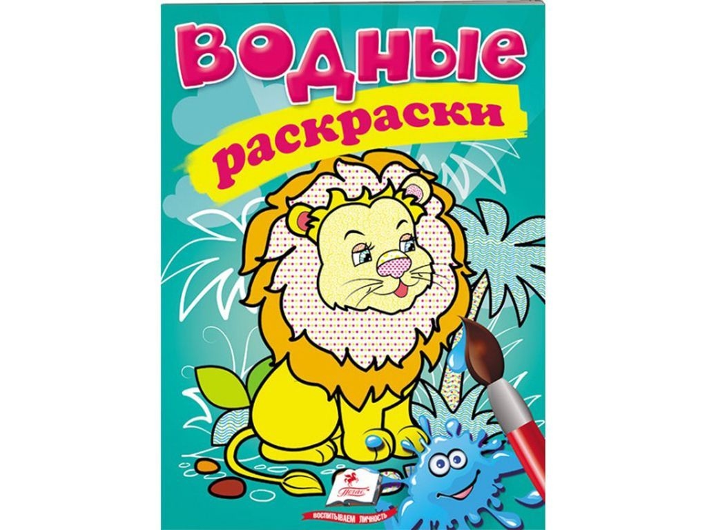 Водные раскраски "Лев", Пегас