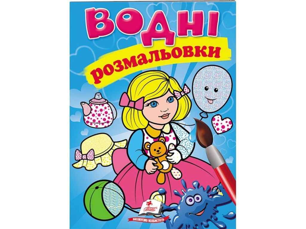 Водні розмальовки "Лялька", Пегас