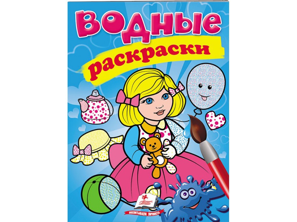Водные раскраски "Кукла", Пегас
