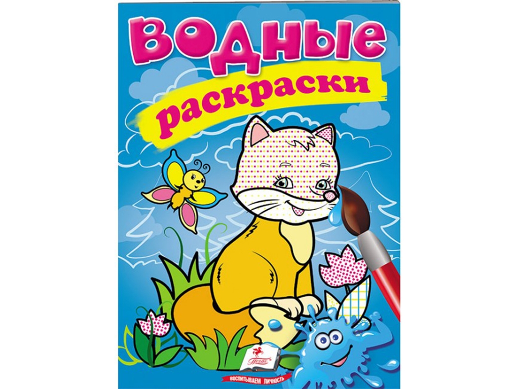 Водные раскраски "Лиса", 2+, Пегас