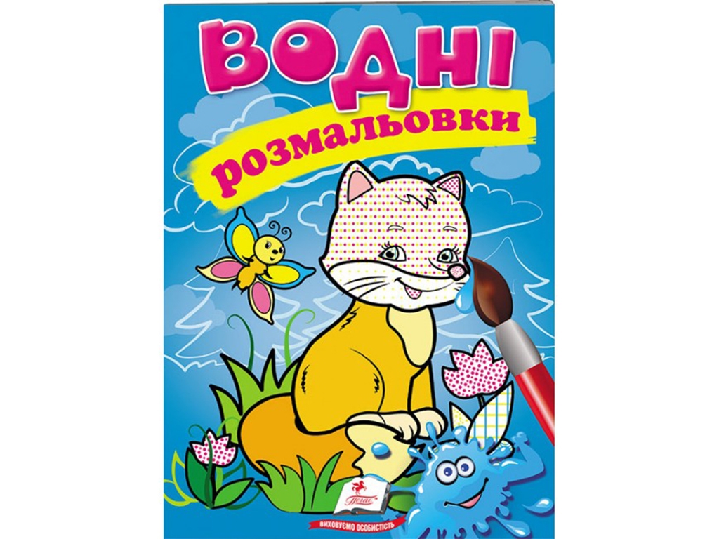 Водные раскраски "Лиса", 2+, Пегас
