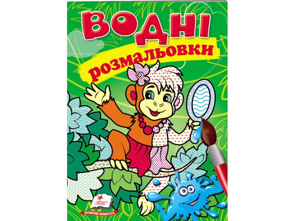 Розмальовка Мавпа, 3+, Пегас