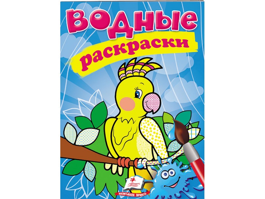 Водные раскраски "Попугай", Пегас