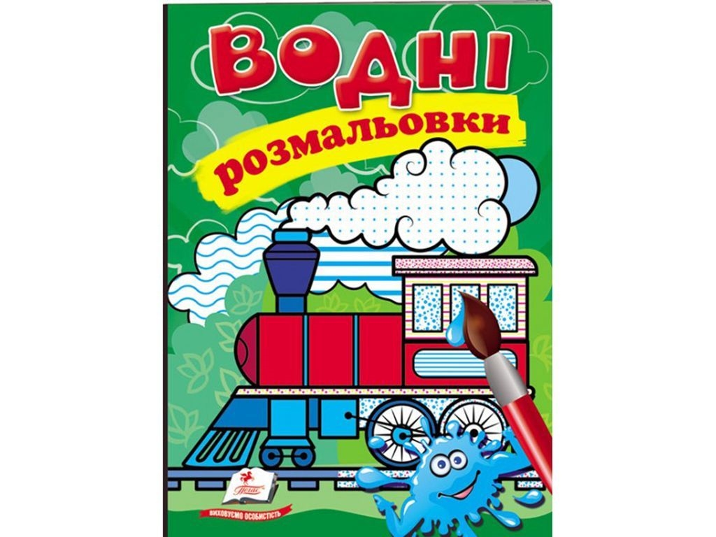 Водная раскраска Паровоз, 3+, Пегас