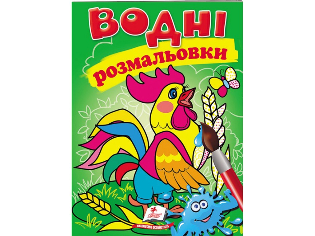 Водные раскраски "Петушок", Пегас