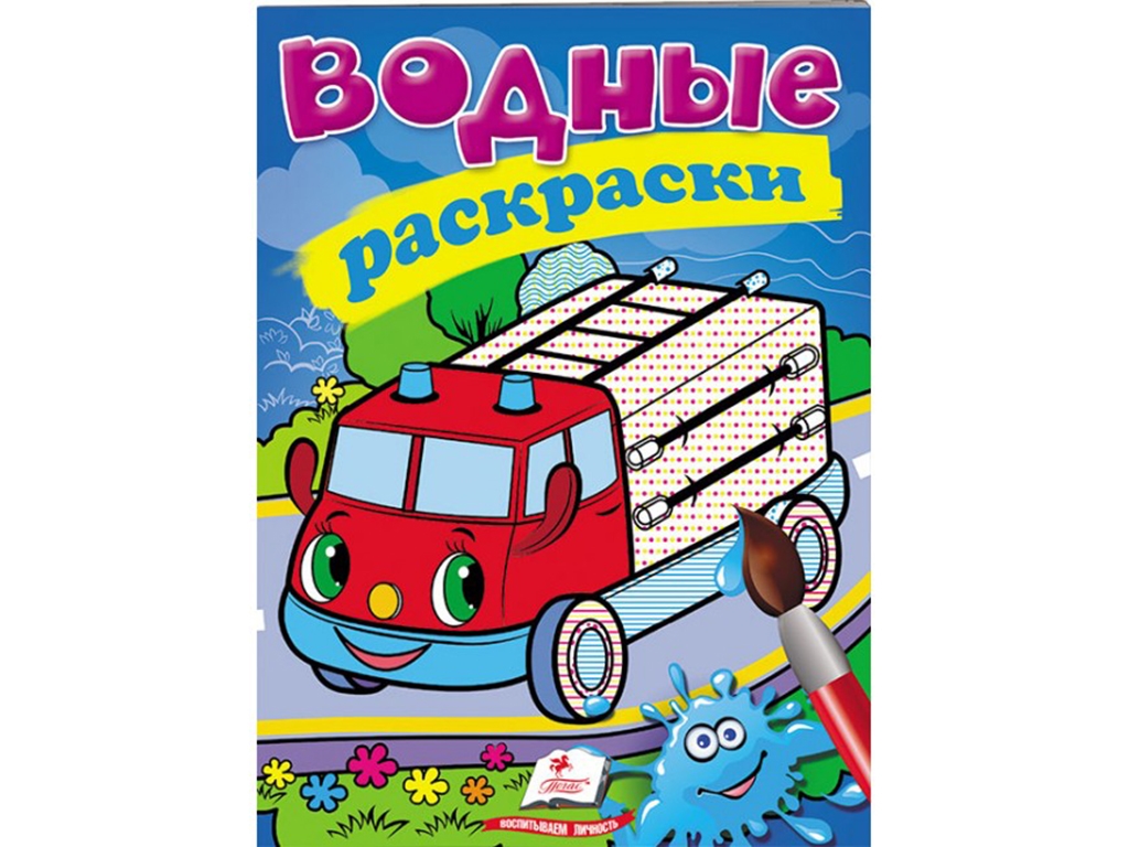 Водные раскраски "Пожарная машина", Пегас