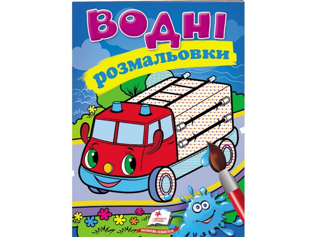 Водные раскраски "Пожарная машина", Пегас
