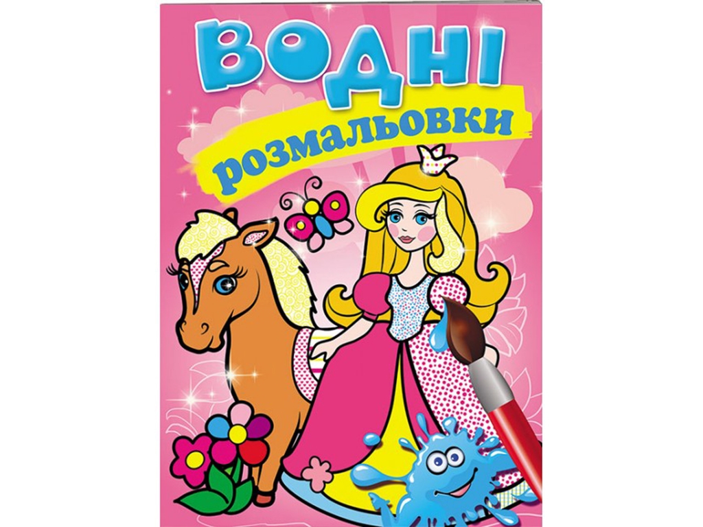 Водні розмальовки "Принцеса", Пегас