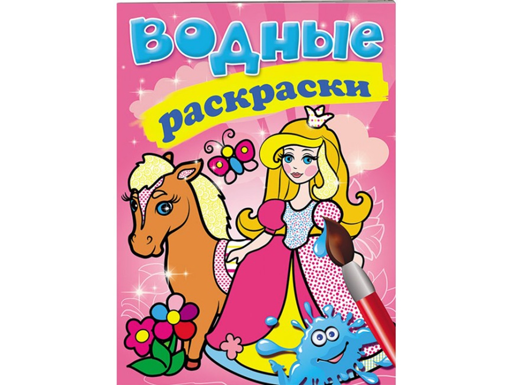 Водні розмальовки "Принцеса", Пегас