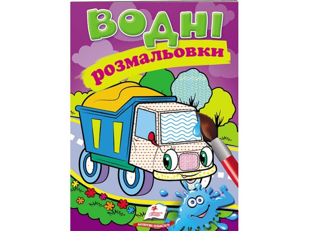 Водні розмальовки "Самоскид", Пегас