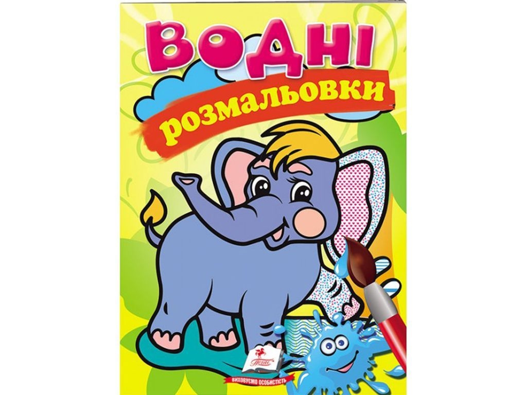 Водные раскраски "Слон", Пегас