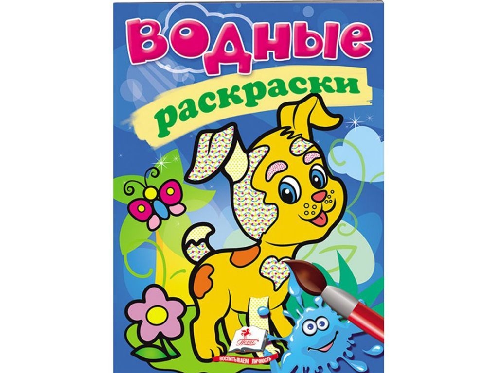 Водні розмальовки "Собака", Пегас