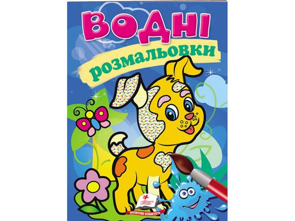 Водні розмальовки "Собака", Пегас