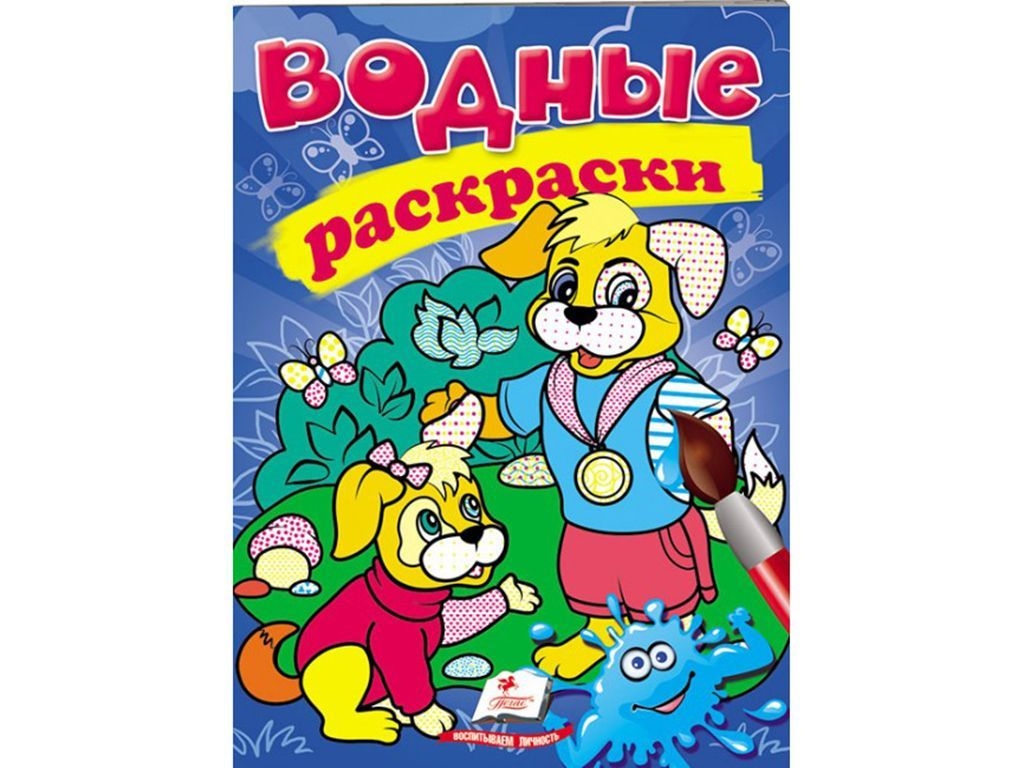 Раскраски. Собаки, 3+, Пегас