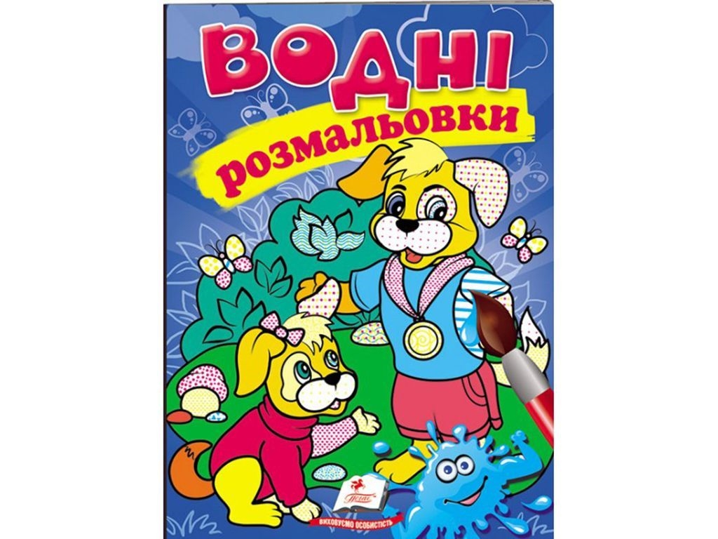 Водные раскраски. Собаки, 3+, Пегас