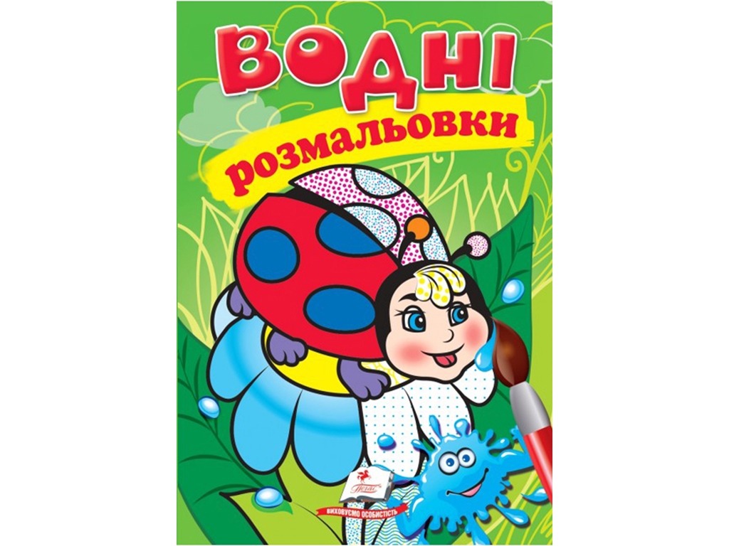 Раскраска Божья коровка, 3+, Пегас