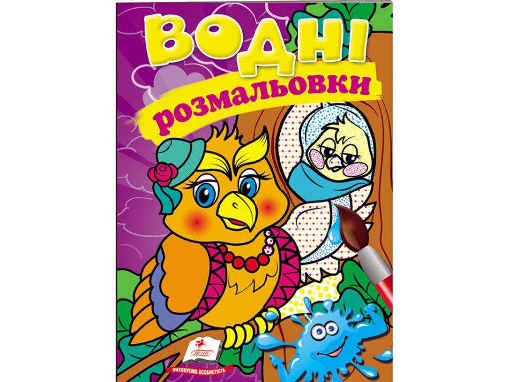 Водні розмальовки "Сова", Пегас