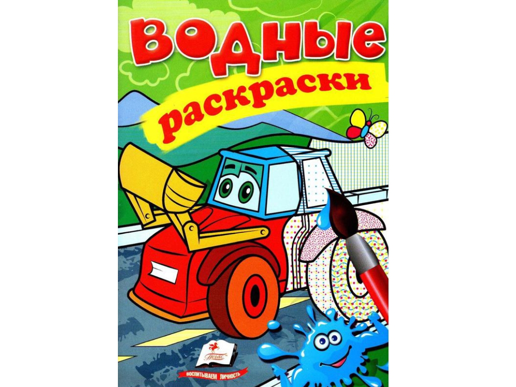 Раскраска Трактор с ковшом, 3+, Пегас