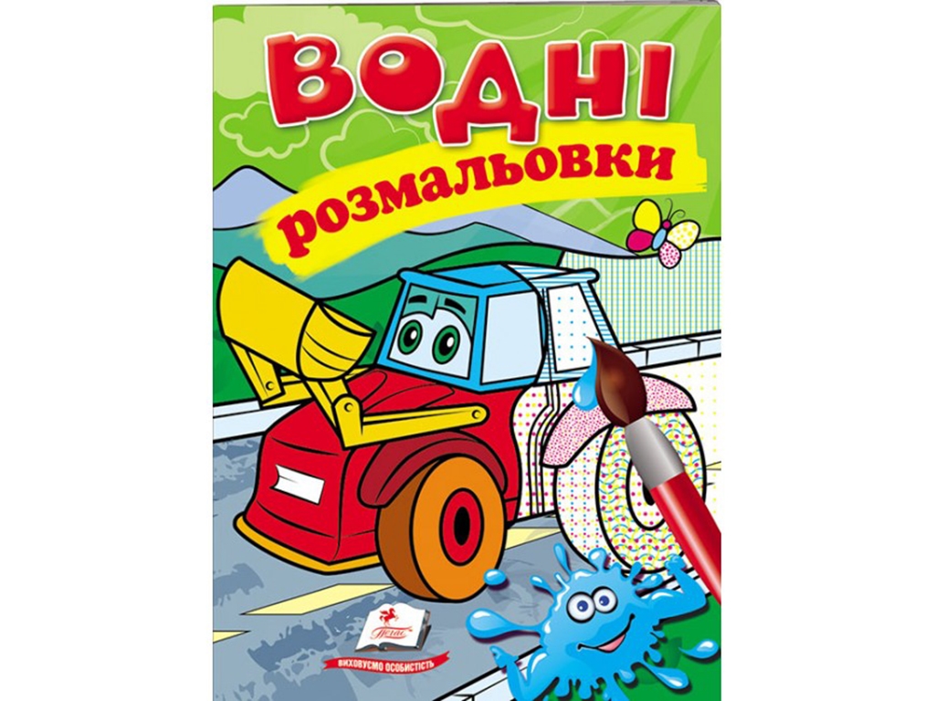 Раскраска "Трактор с ковшом", 3+, Пегас