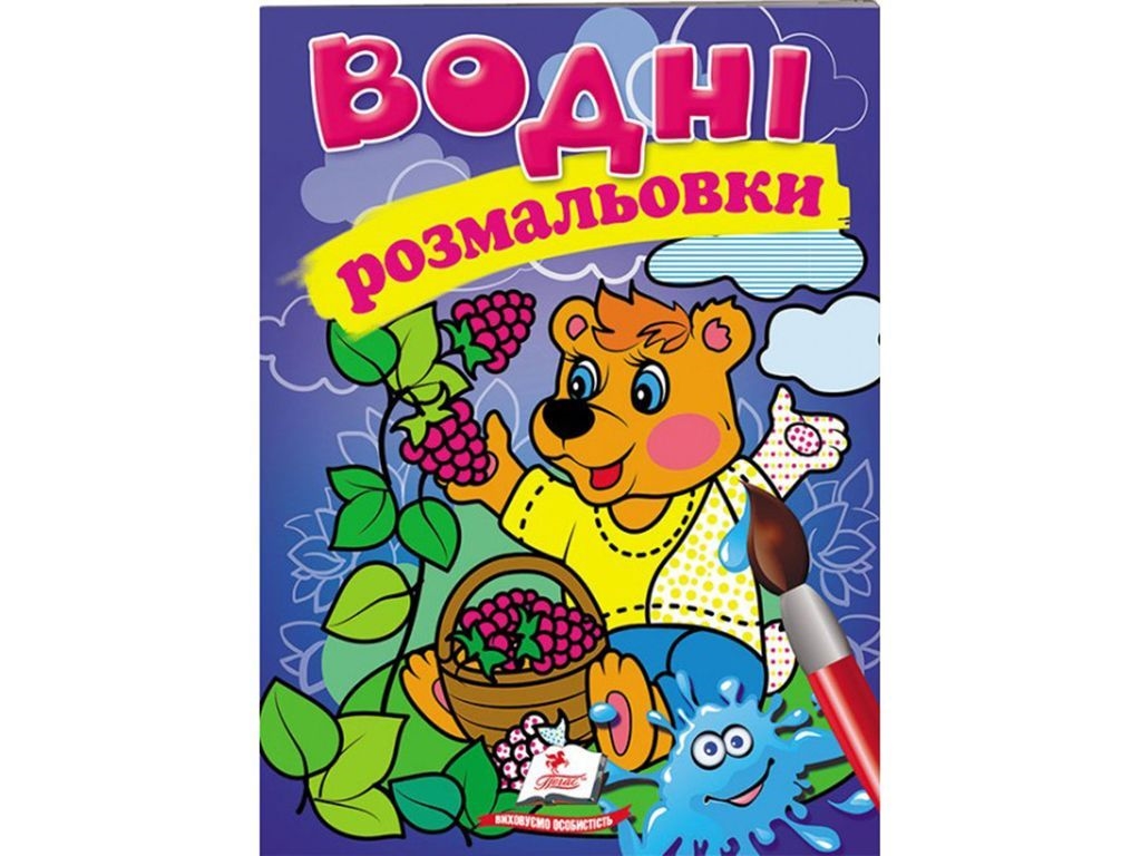 Водні розмальовки "Ведмідь", Пегас