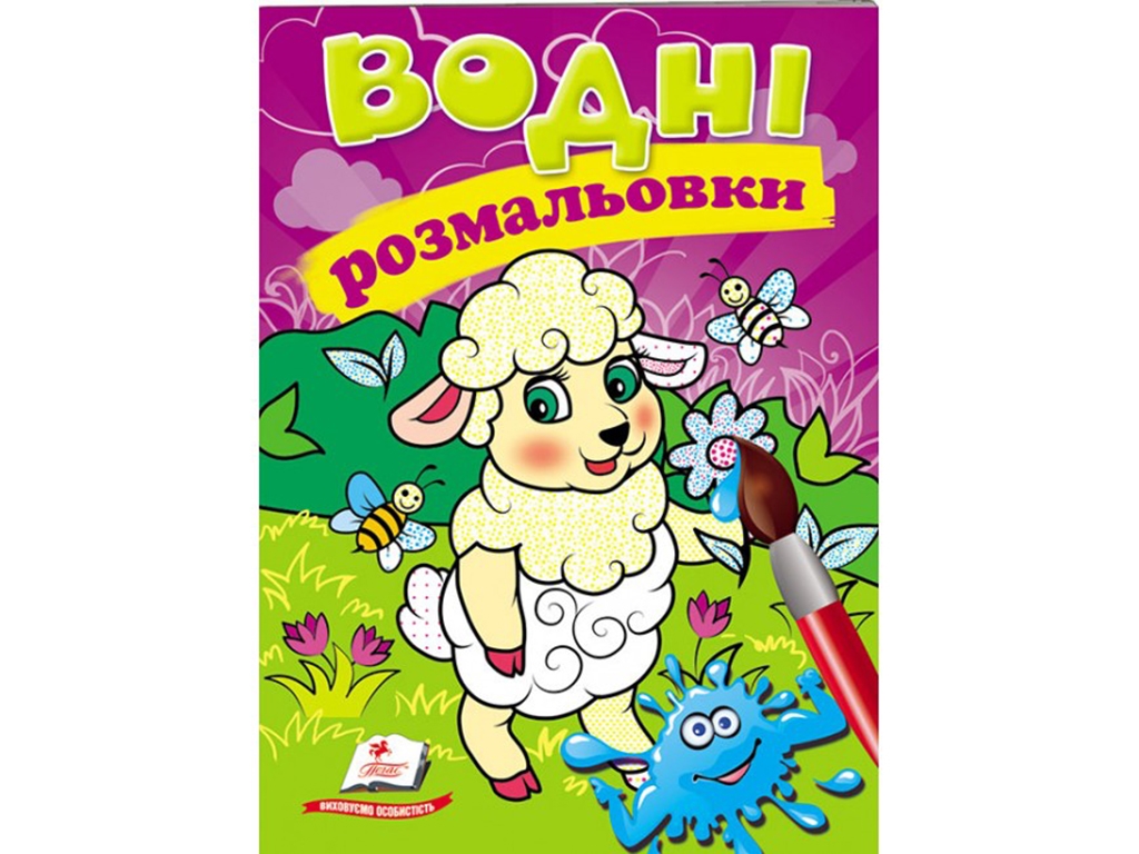 Раскраска Овца, 3+, Пегас