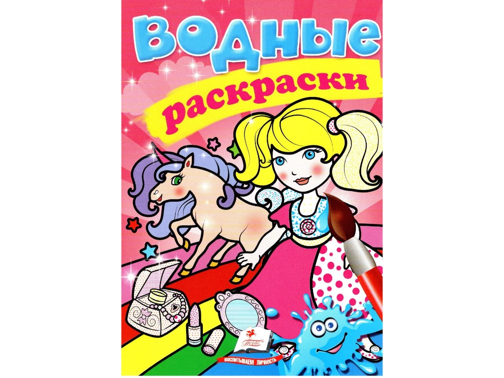 Водные раскраски "Принцесса", Пегас