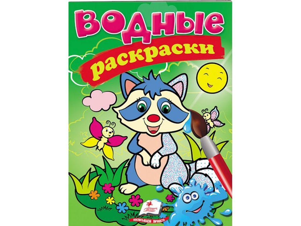 Водные раскраски "Енот", Пегас