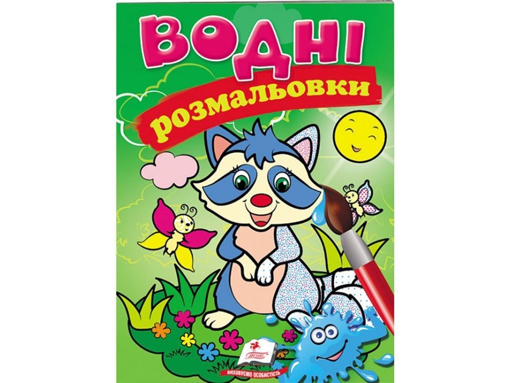 Водные раскраски "Енот", Пегас