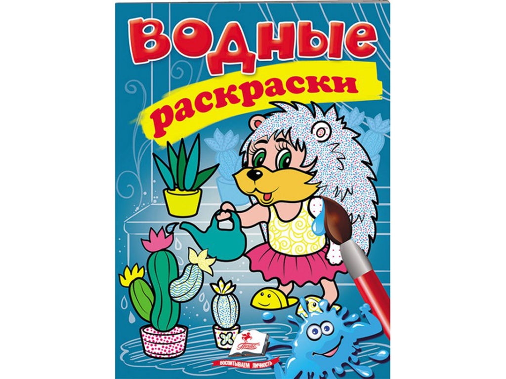 Водные раскраски "Еж", Пегас
