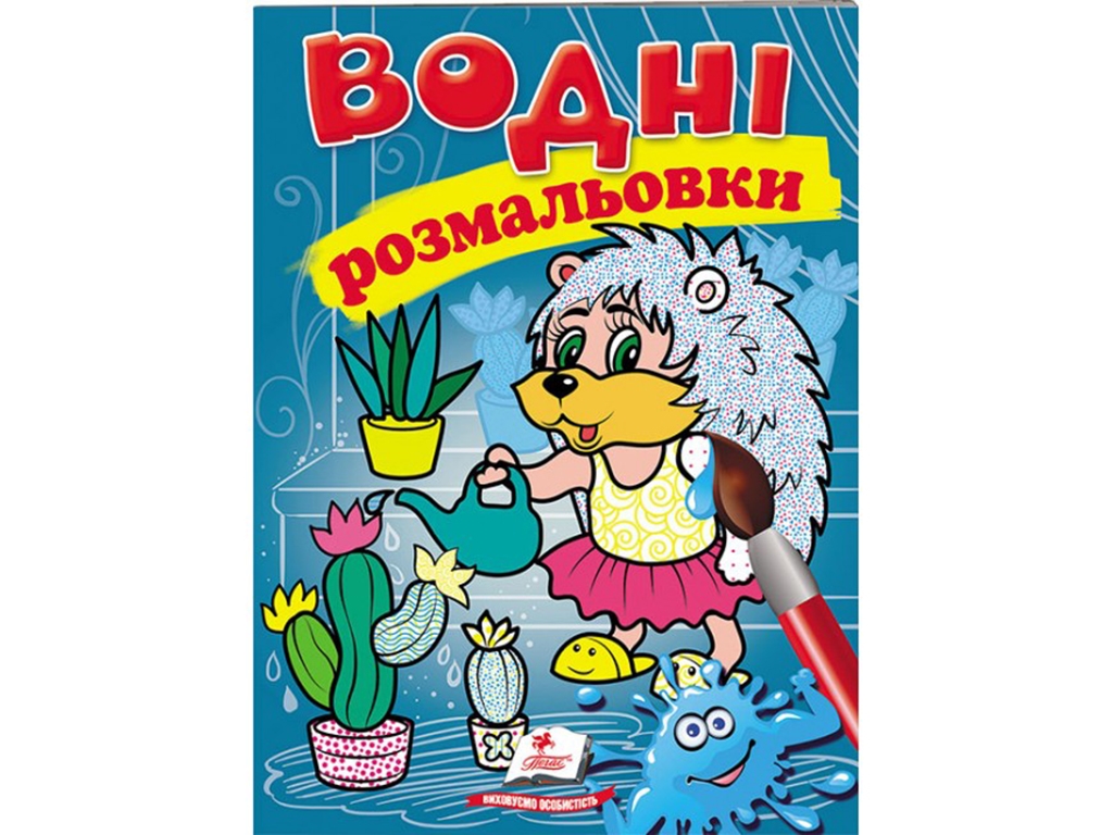 Водные раскраски "Еж", Пегас