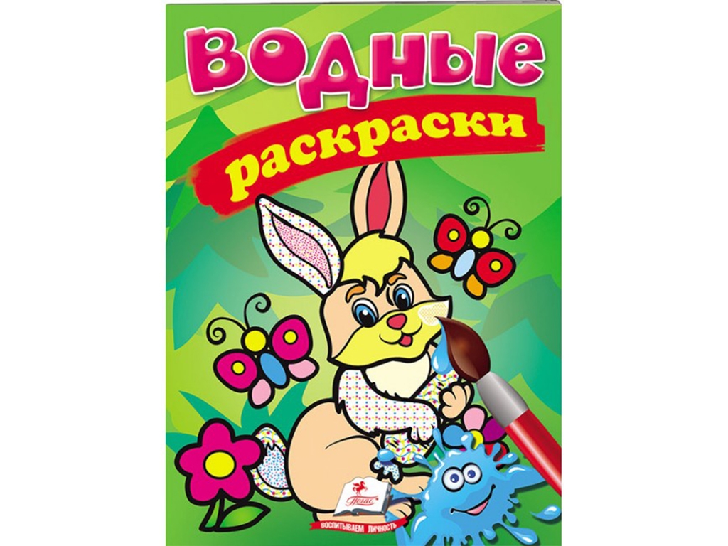 Водні розмальовки "Заєць", Пегас