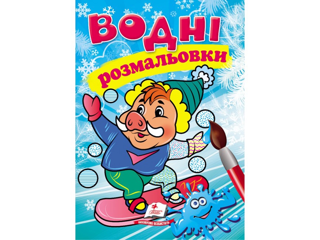 Водные раскраски "Кабанчик", Пегас
