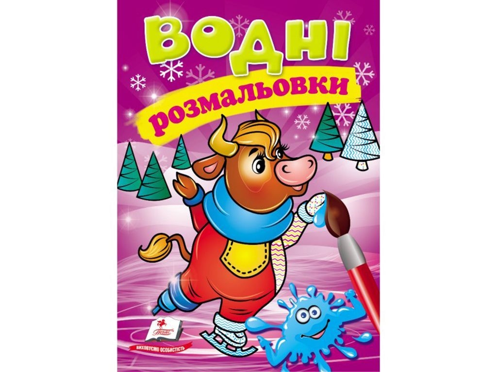 Водные раскраски "Коровка в зимней сказке", 2+, Пегас