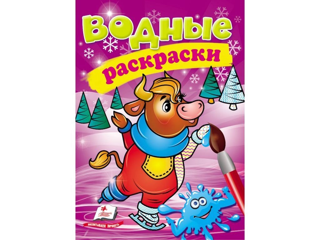 Водные раскраски "Коровка в зимней сказке", 2+, Пегас