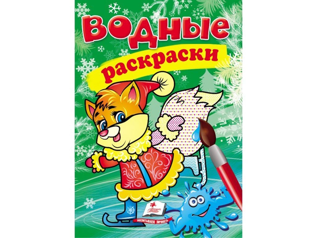 Водные раскраски "Зима. Лысенок", 2+, Пегас
